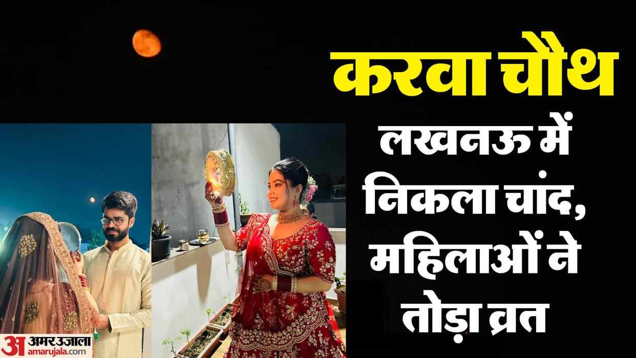 Karva Chauth: Moon will rise in Lucknow at this time, this is the time for puja