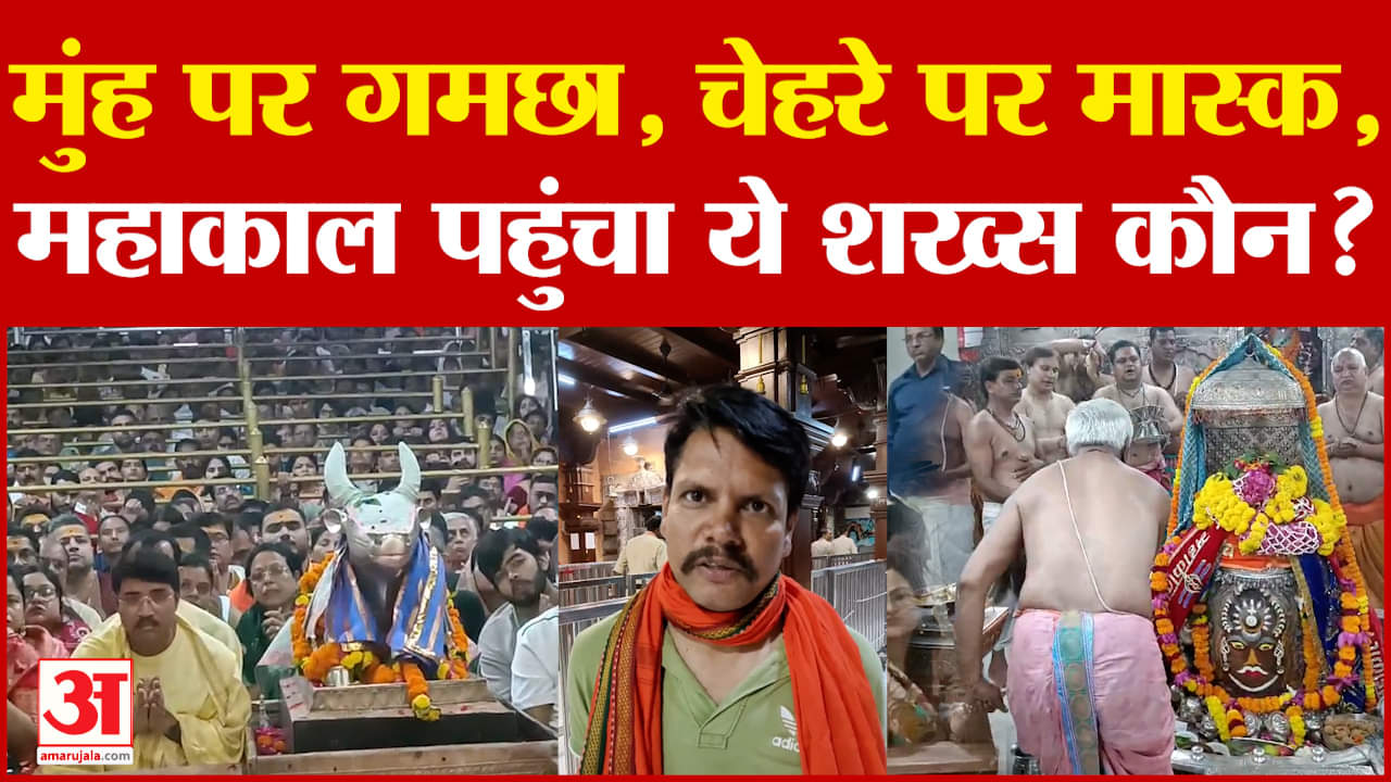 Mahakal Mandir :मुंह पर गमछा चेहरे पर मास्क, भस्म आरती में ऐसे पहुंचने वाला शख्स कौन?