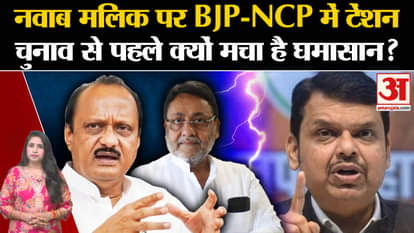 Maharashtra Assembly Election 2024: Tension high in BJP-NCP regarding Nawab Malik, know the reason.