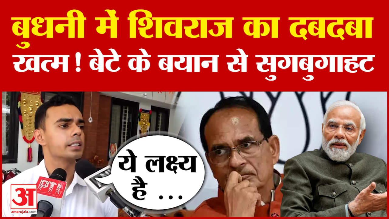 MP By Election:क्या बुधनी में खत्म हो गया पूर्व सीएम शिवराज सिंह चौहान का दबदबा?