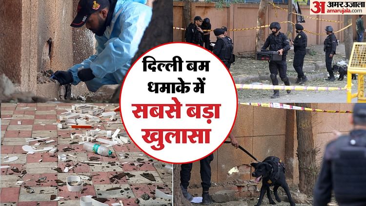 Delhi Bomb Blast: दो पत्थरों के बीच में रखा गया था विस्फोटक, नुकसान करना नहीं था आतंकियों मकसद; ये थी वजह