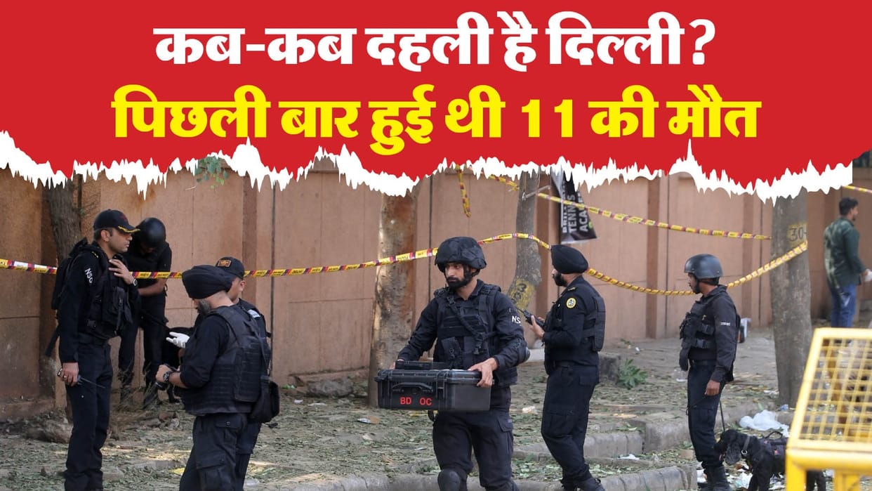 Blast happened in Delhi after 13 years security agencies on alert