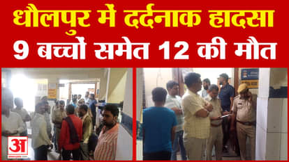Rajasthan: धौलपुर में दर्दनाक हादसा, 9 बच्चों समेत 12 की मौत | Dholpur | Amar Ujala | Breaking News