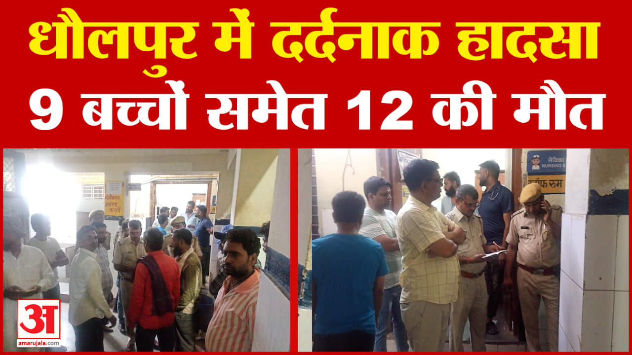 Rajasthan: धौलपुर में दर्दनाक हादसा, 9 बच्चों समेत 12 की मौत | Dholpur | Amar Ujala | Breaking News