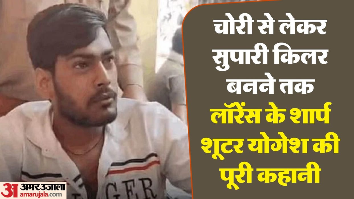Lawrence Bishnoi Shooter Yogesh Bike mechanic turned thief then supari killer