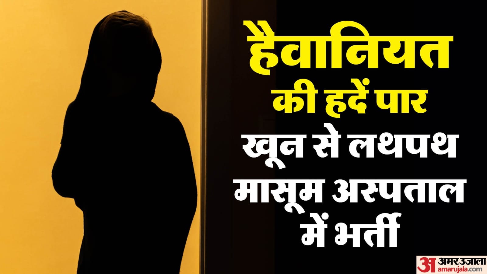 दो साल की बच्ची संग दुष्कर्म