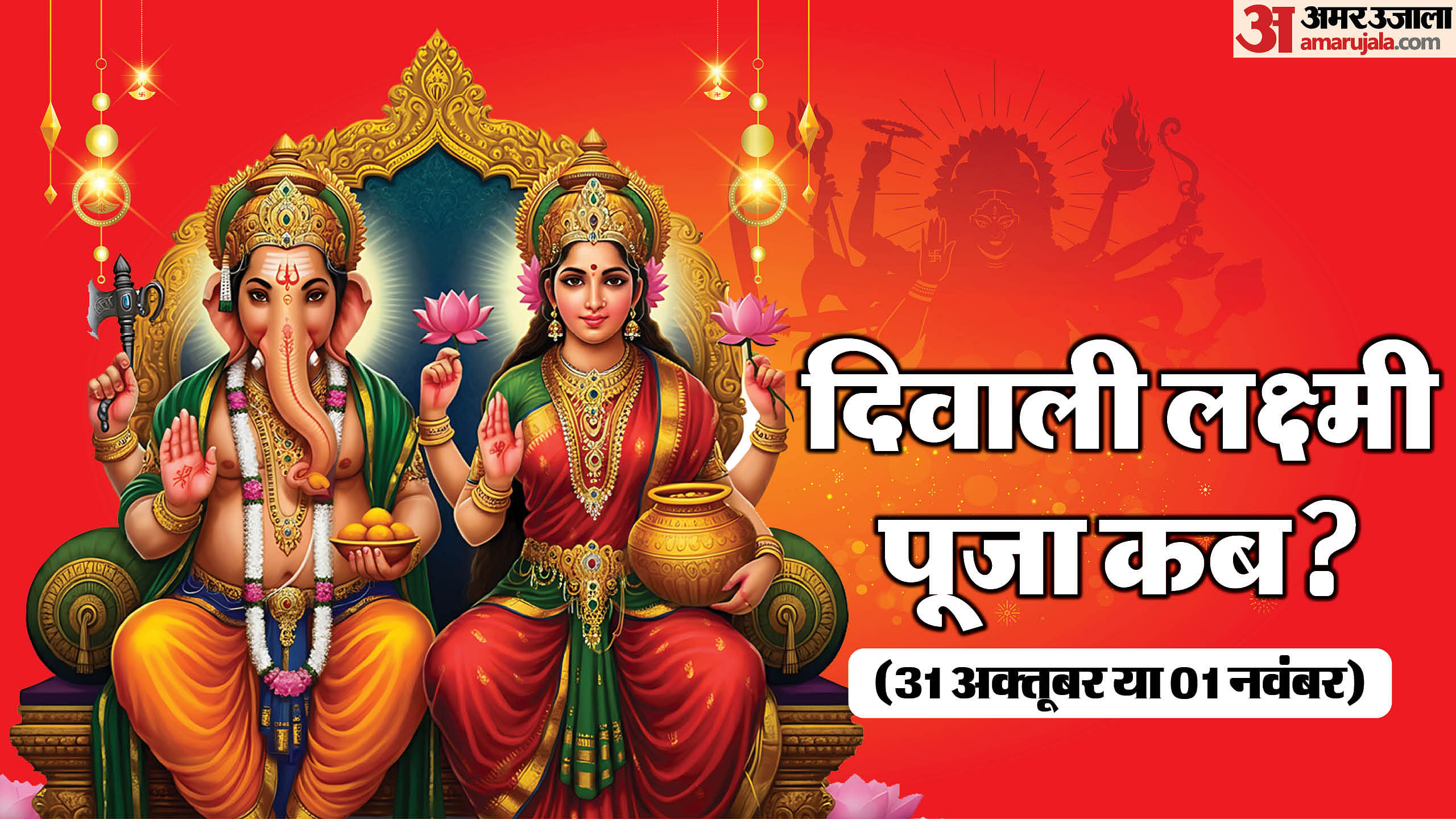 Diwali Date 2024 Laxmi Puja Shubh Muhurat timing Amar Ujala Hindi