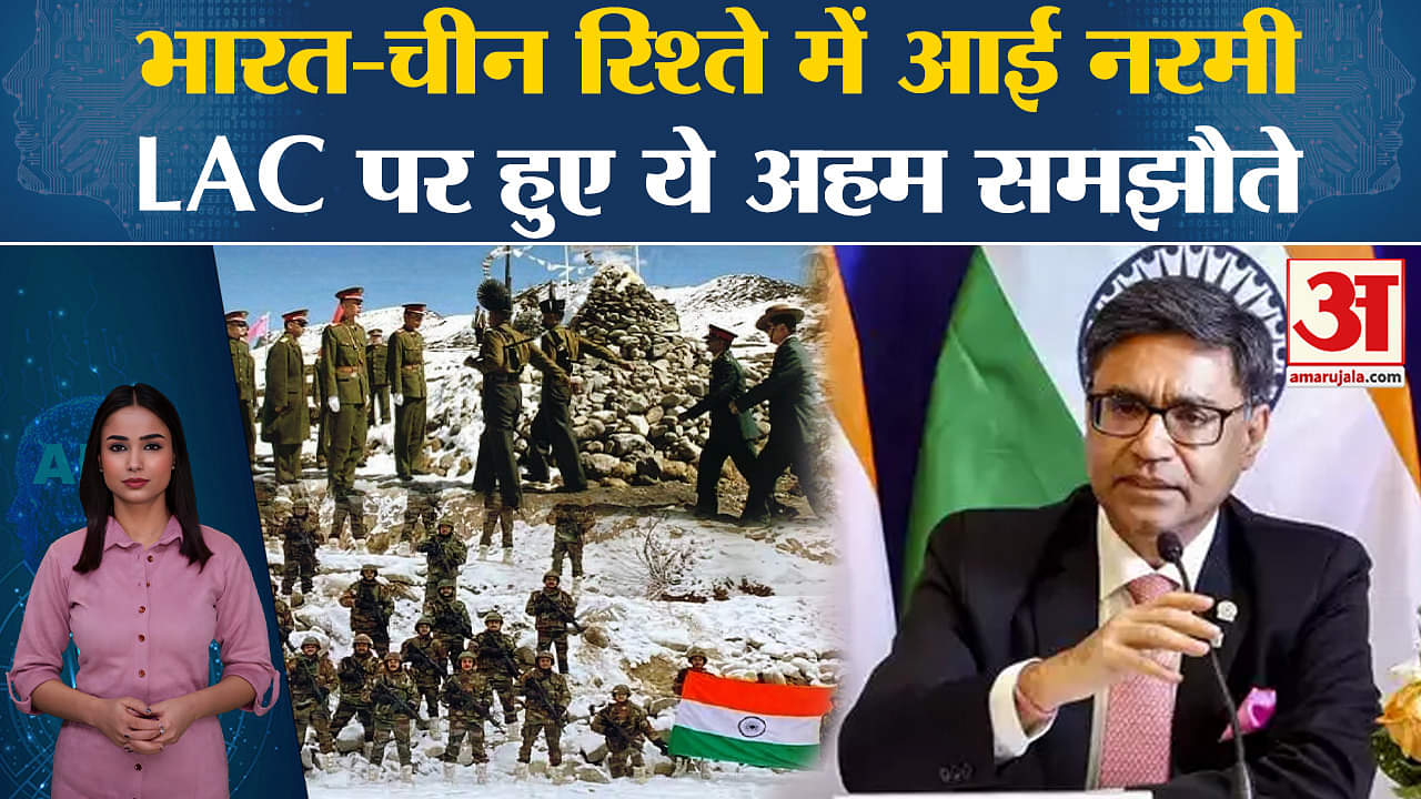 India China LAC Agreement: सीमा पर शुरू होगी गश्त, 52 महीने से लद्दाख में आमने-सामने हैं दोनों देश ।