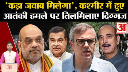 Jammu Kashmir Terror Attack: Veterans angry over the terrorist attack in Kashmir. Omar Abdullah. Amit Shah