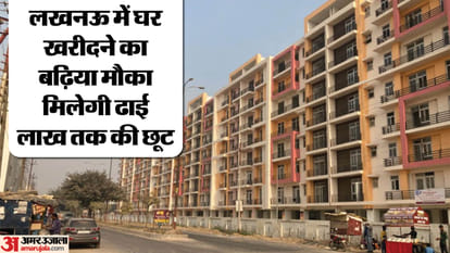लखनऊ: एलडीए के फ्लैटों में मिलेगी ढाई लाख तक छूट,आज से लागू होगी व्यवस्था, ये फ्लैट हैं बिक्री के लिए उपलब्ध Lucknow: Discount up to Rs 2.5 lakh will be available in LDA flats, the system will be implemented from today,