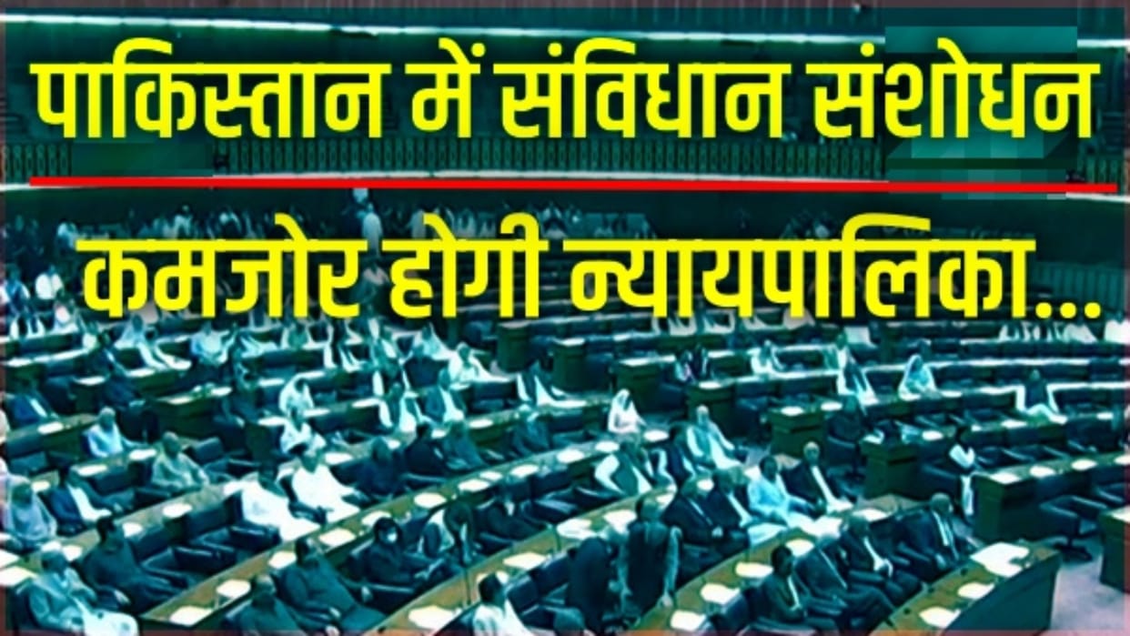Pakistan constitutional amendment approval National Assembly session updates bill passed in Senate news in hin