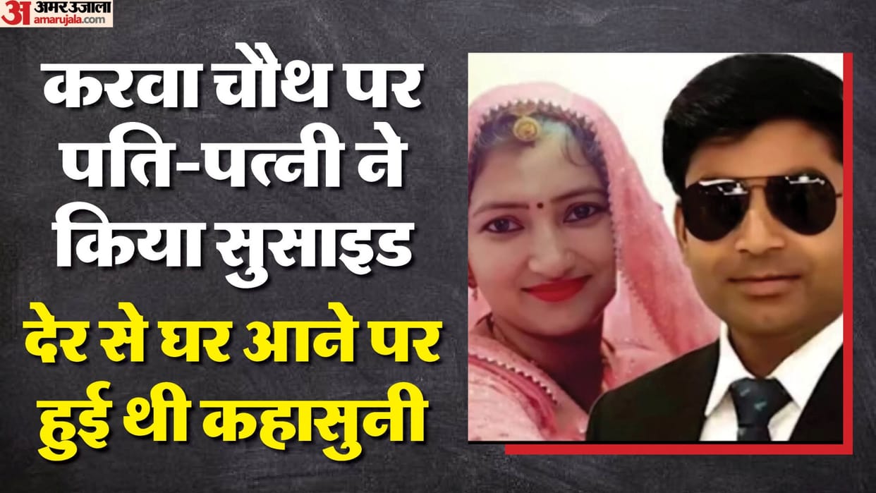 Jaipur News: Angered by being late on Karva Chauth, wife jumped in front of the train, husband also committed