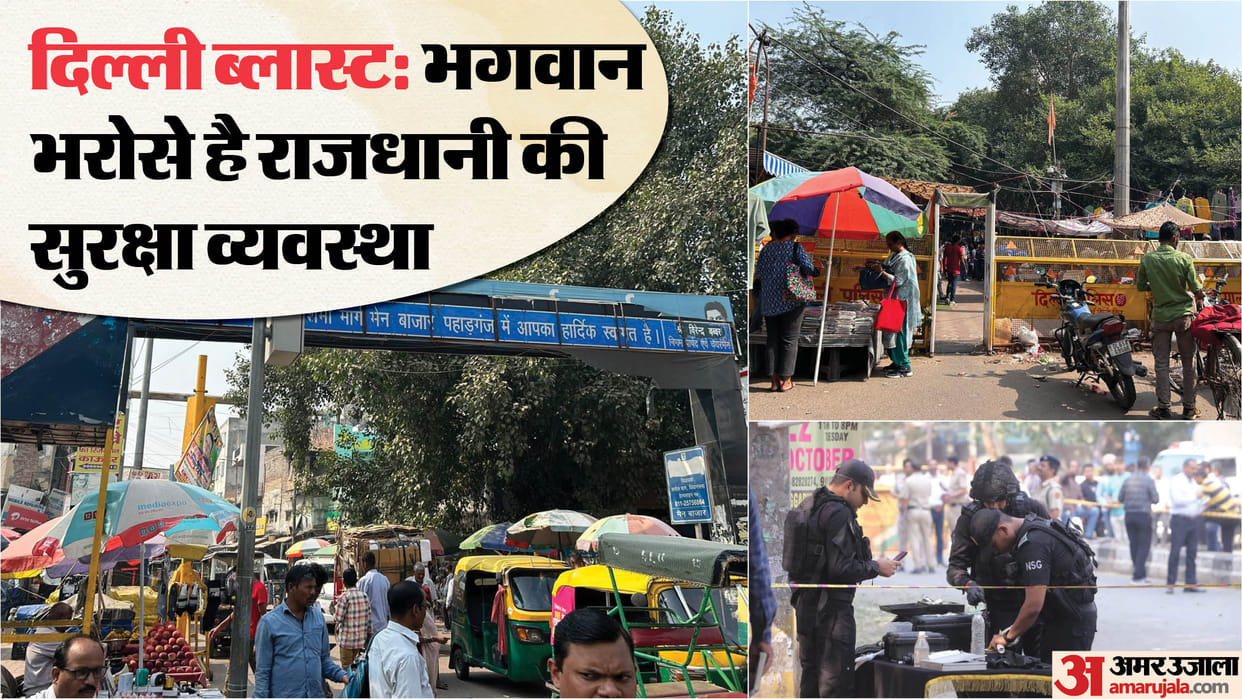 No Security Personnel Deployed in Delhi Markets Karol Bagh Sarojini Nagar Paharganj Amar Ujala Ground Report