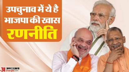 UP: इस रणनीति से सपा के पीडीए फॉर्मूले की काट निकालेगी भाजपा...ये भ्रम मिटाकर गठबंधन को पटखनी देने का है प्लान UP By Election 2024 BJP will counter opposition PDA formula through its candidates