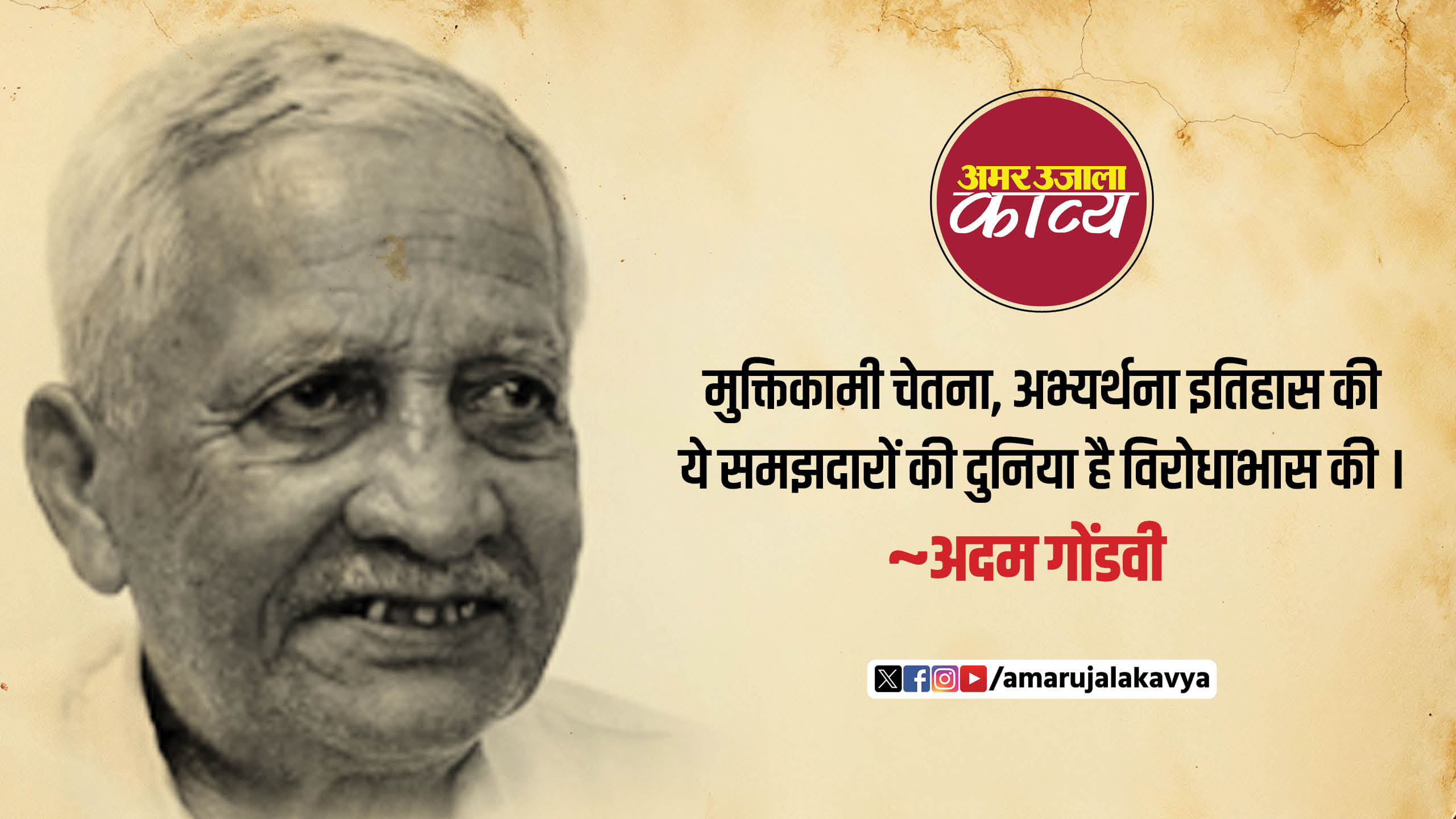 Adam Gondvi Best Ghazal Collection - Amar Ujala Kavya - Hindi Shayari ...