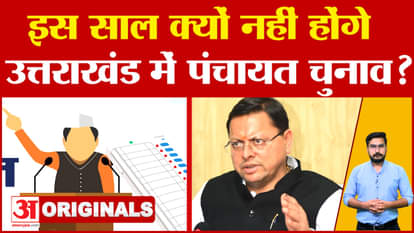Uttarakhand Panchayat Elections: There will be no Panchayat elections this year, there will be no elections; C