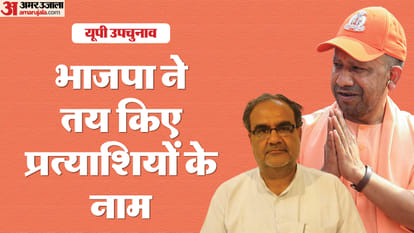 UP by-election: Names of BJP candidates finalized, central leadership approved, only four days left for nomina