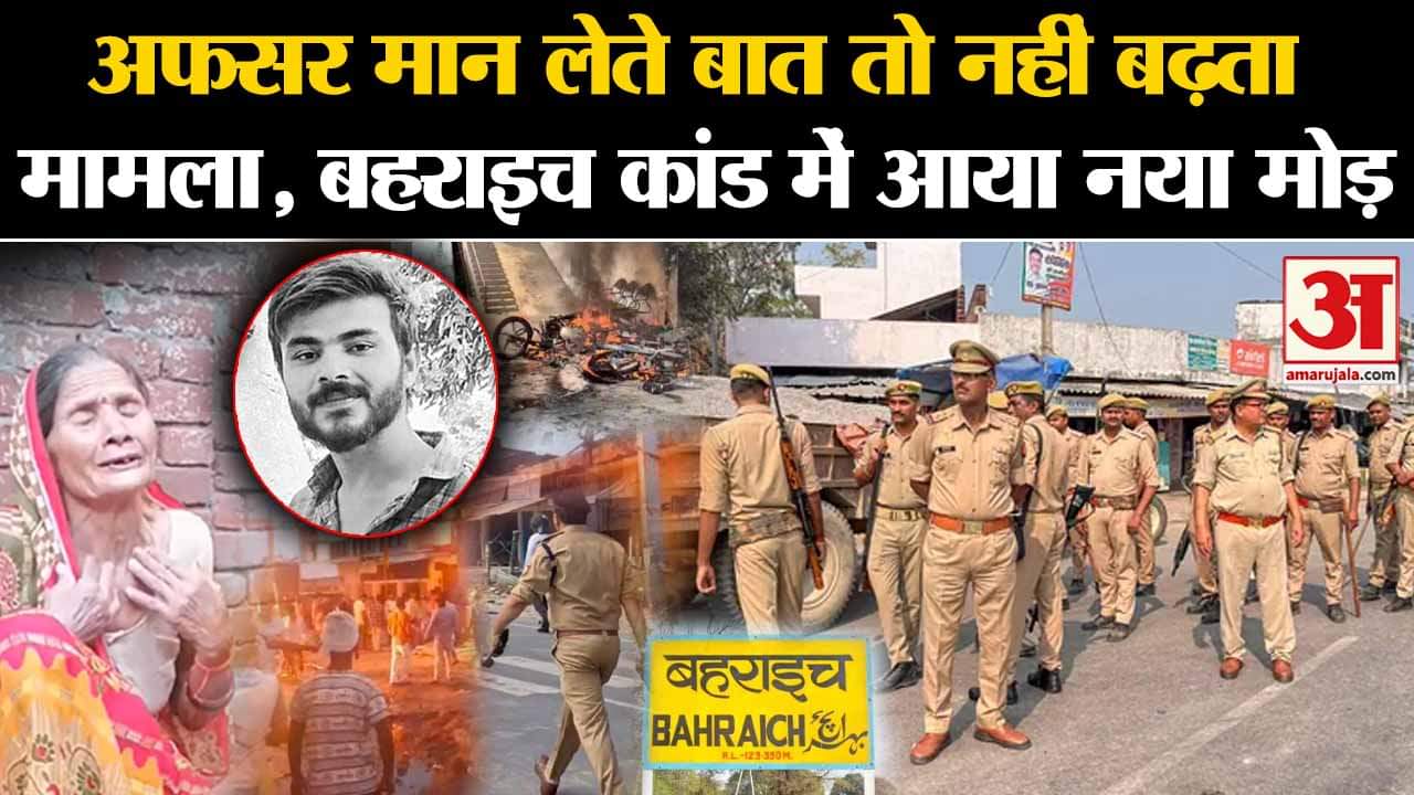 Bahraich Case: अफसर मान लेते बात तो नहीं बढ़ता मामला,Bahraich कांड में आया नया मोड़! | Amar Ujala |UP|