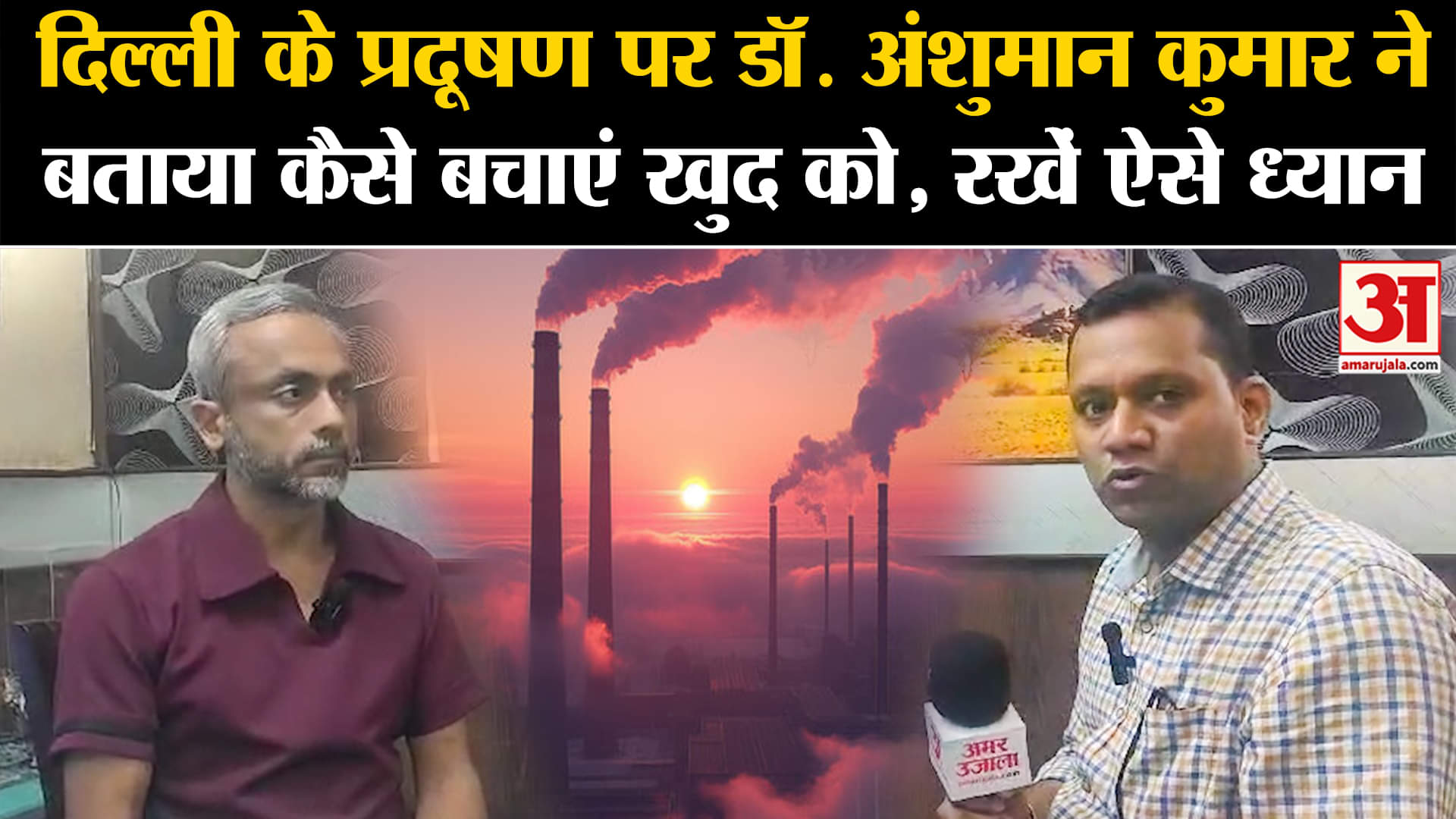 Delhi air pollution:दिल्ली के प्रदूषण पर डॉ. ने किए कई सारे सनसनीखेज खुलासे, ऐसे बचाएं खुद को