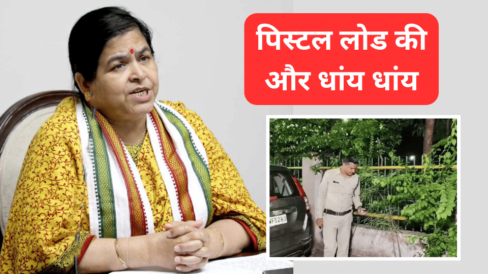 indore city news usha thakur mla fire pistol update breaking samachar