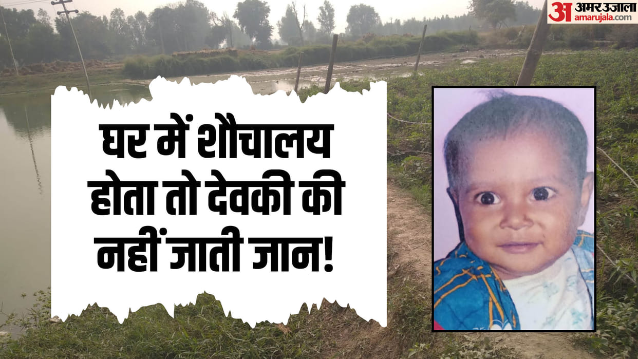 three year old girl died after falling on barbed wire while going to the toilet in Bareilly