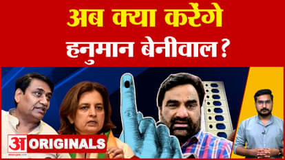 Rajasthan By-Elections 2024: Hanuman Beniwal's allies and friends become the challenge, what will be the condi