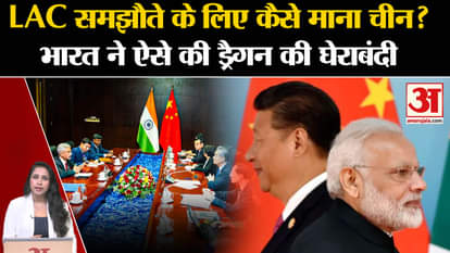 India China LAC Agreement: China did not easily agree to the border agreement with India, had to siege.