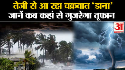 Cyclone Dana: Cyclone Dana is coming to wreak havoc in these states, know when and where the storm will pass.