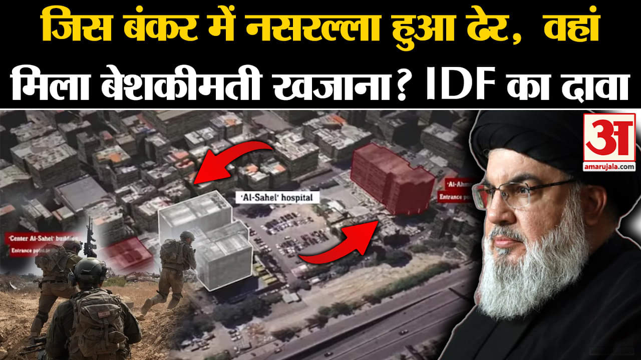Israel Hezbollah War: जिस बंकर में Nasrallah हुआ ढेर, वहां मिला बेशकीमती खजाना? IDF का दावा |