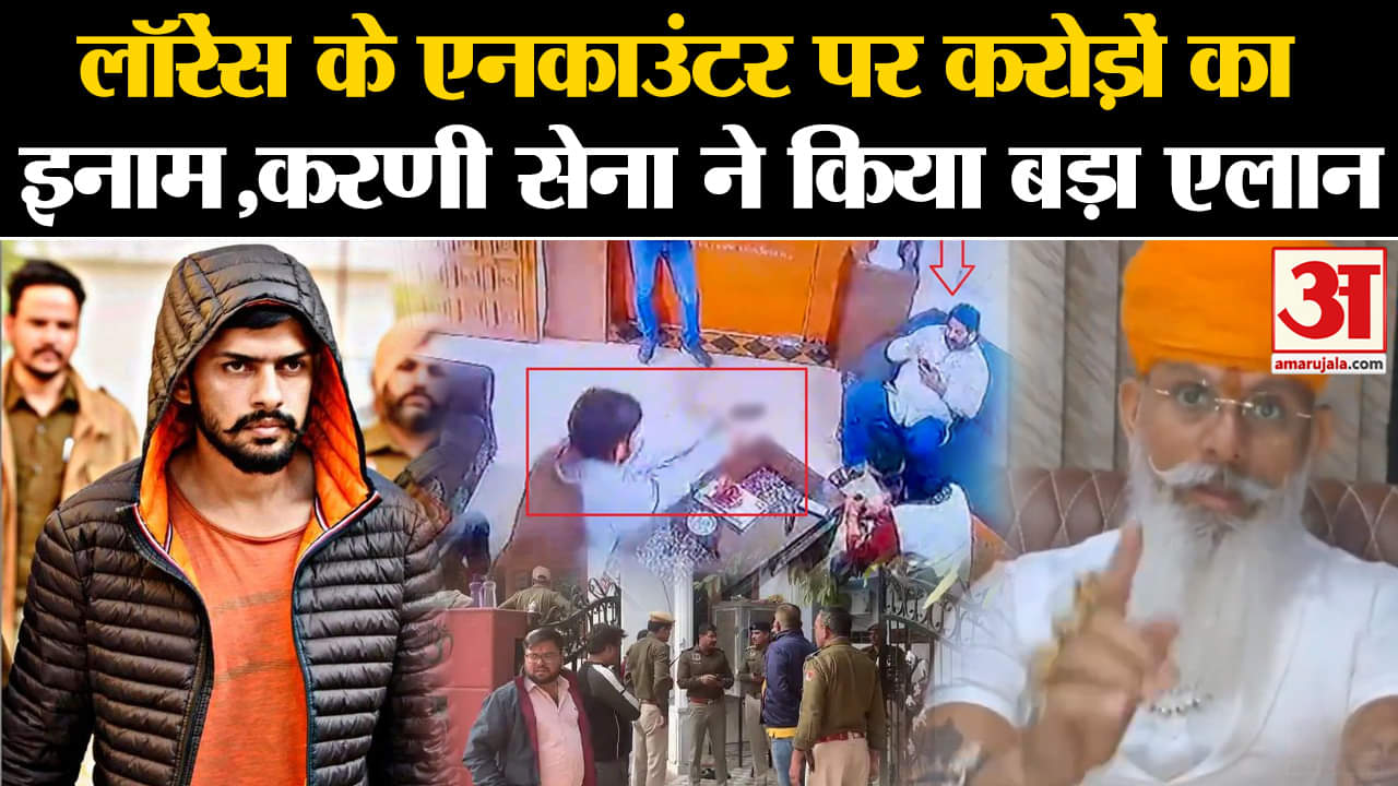 Lawrence Bishnoi: Lawrence के Encounter पर Karni Sena का बड़ा एलान हुआ Viral | Amar Ujala |