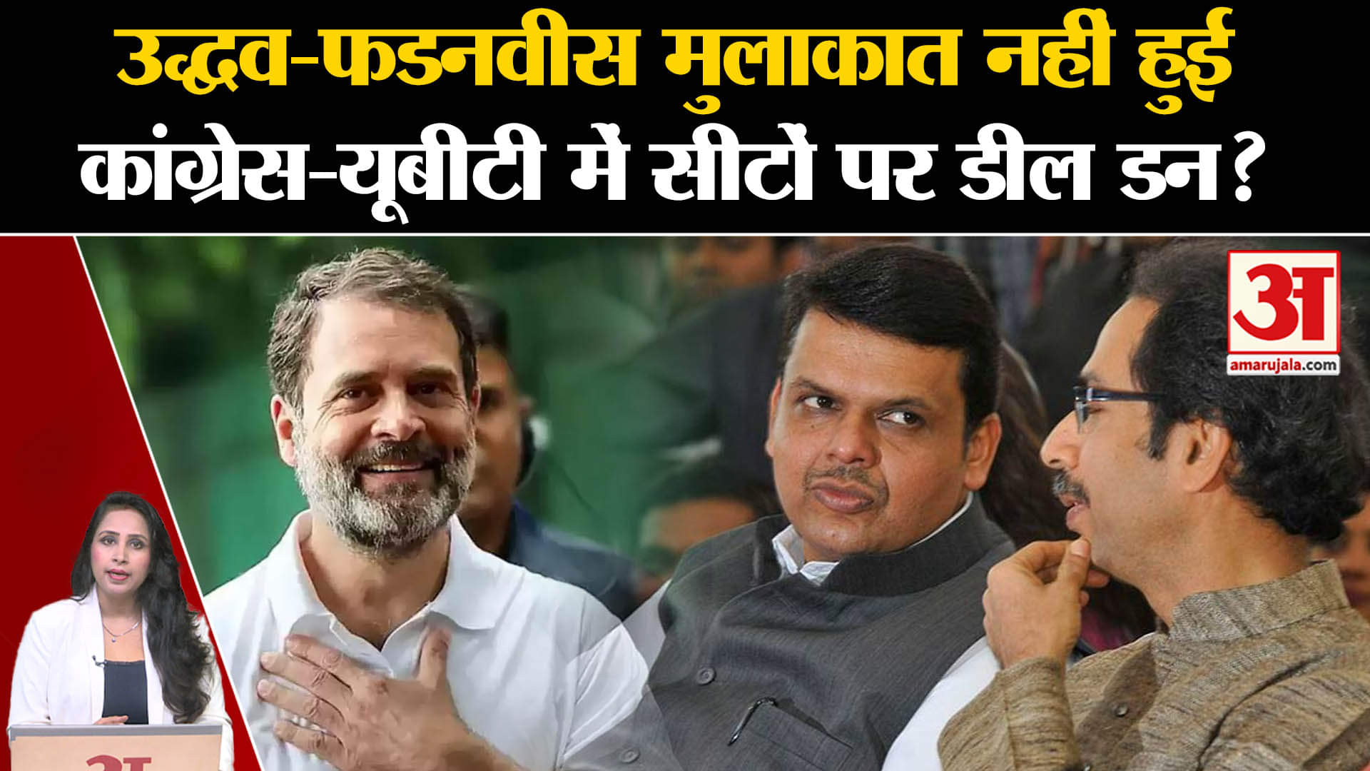 Maharashtra Assembly Elections 2024: उद्धव-फडनवीस की मुलाकात अफवाह, सीट शेयरिंग पर डील हुई।