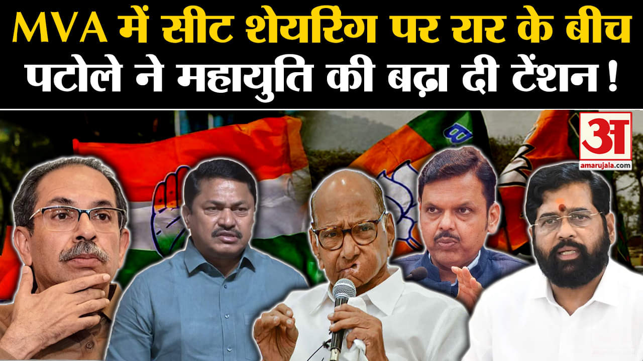 Maharashtra Politics: MVA ने सीट शेयरिंग पर बनाया नया प्लान महायुति की पटोले ने बढ़ा दी टेंशन