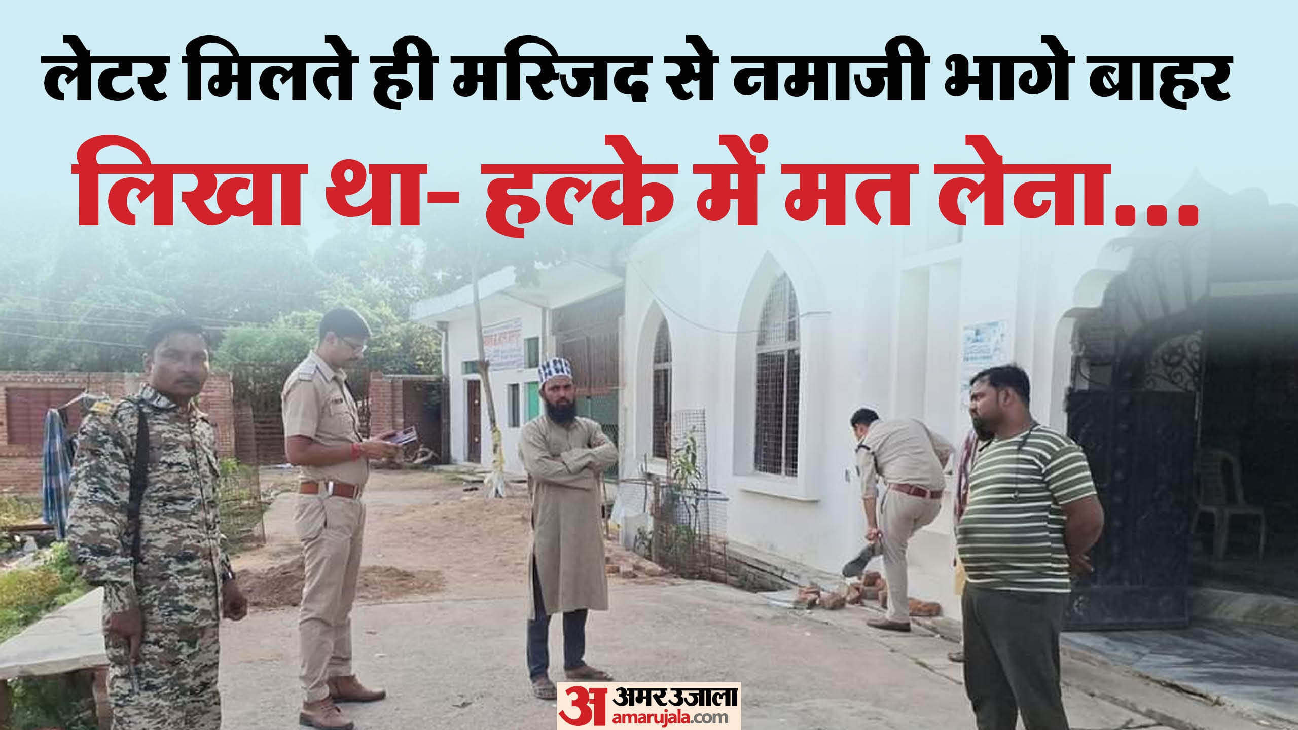 मस्जिद में बम की सूचना