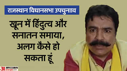 Rajasthan Bypolls: मनाने पहुंचे जवाहर सिंह बेडम तो जय आहूजा ने छोड़ी बगावत, नहीं लड़ेंगे रामगढ़ उपचुनाव Alwar News: Jai Ahuja decided not to contest the Ramgarh by-election