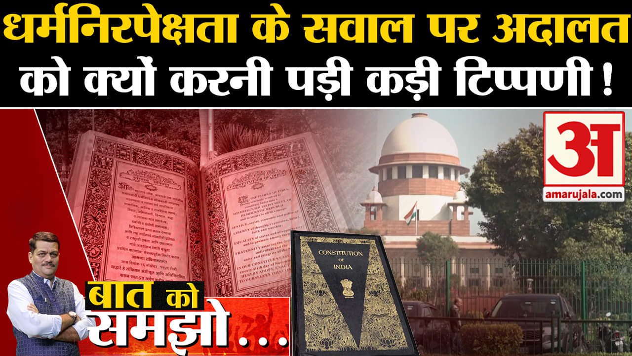 Supreme Court:क्या संविधान से हटेंगे 'धर्मनिरपेक्ष' और 'समाजवादी' शब्द? सुप्रीम कोर्ट में हुई सुनवाई