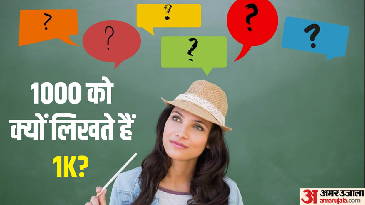 Why is 'K' written for thousand Know here what 'K' means in hindi