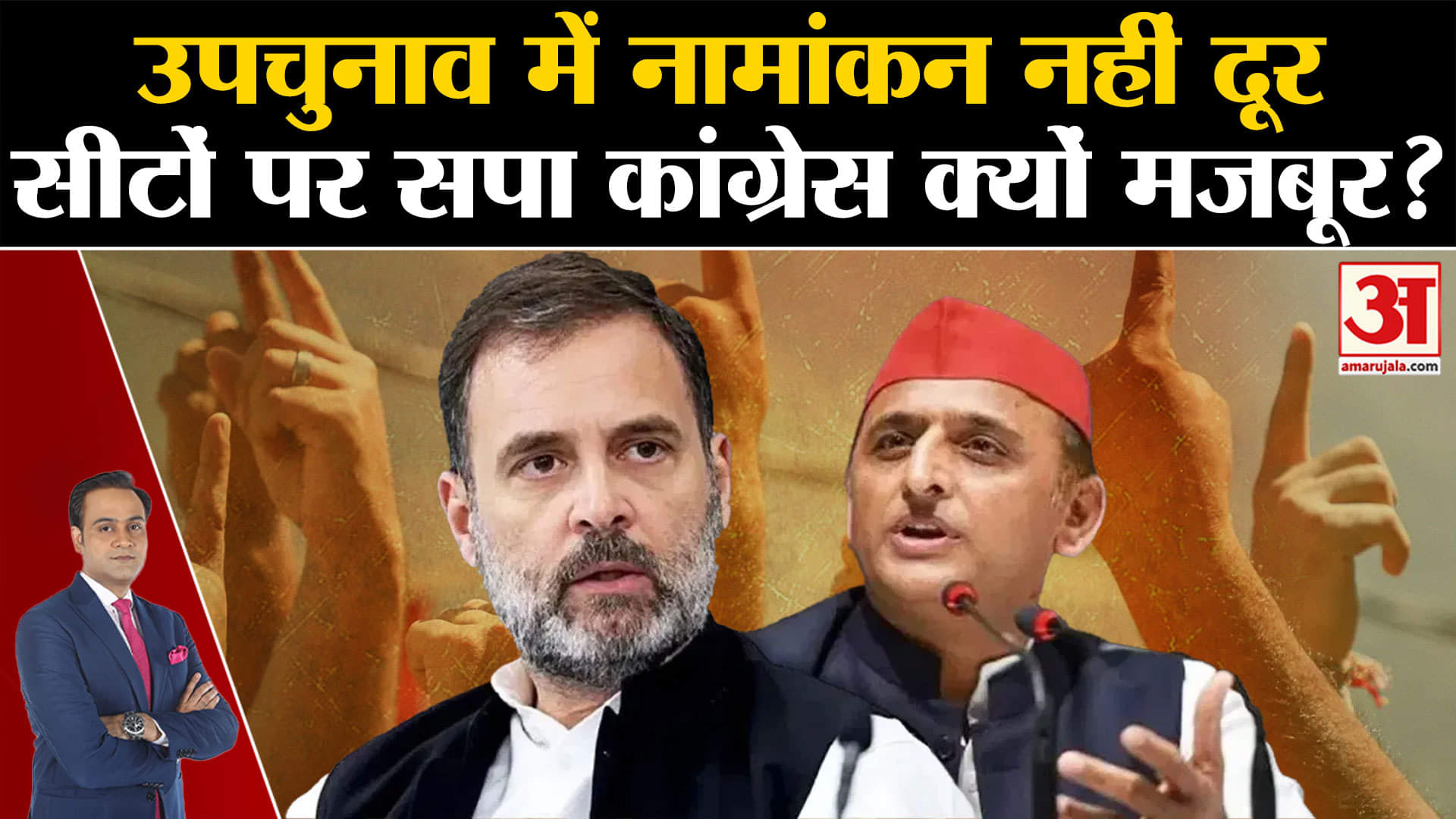 UP By Election 2024 : यूपी उपचुनाव के नामांकन की तारीख आई पास लेकिन सपा कांग्रेस में नहीं बनी बात