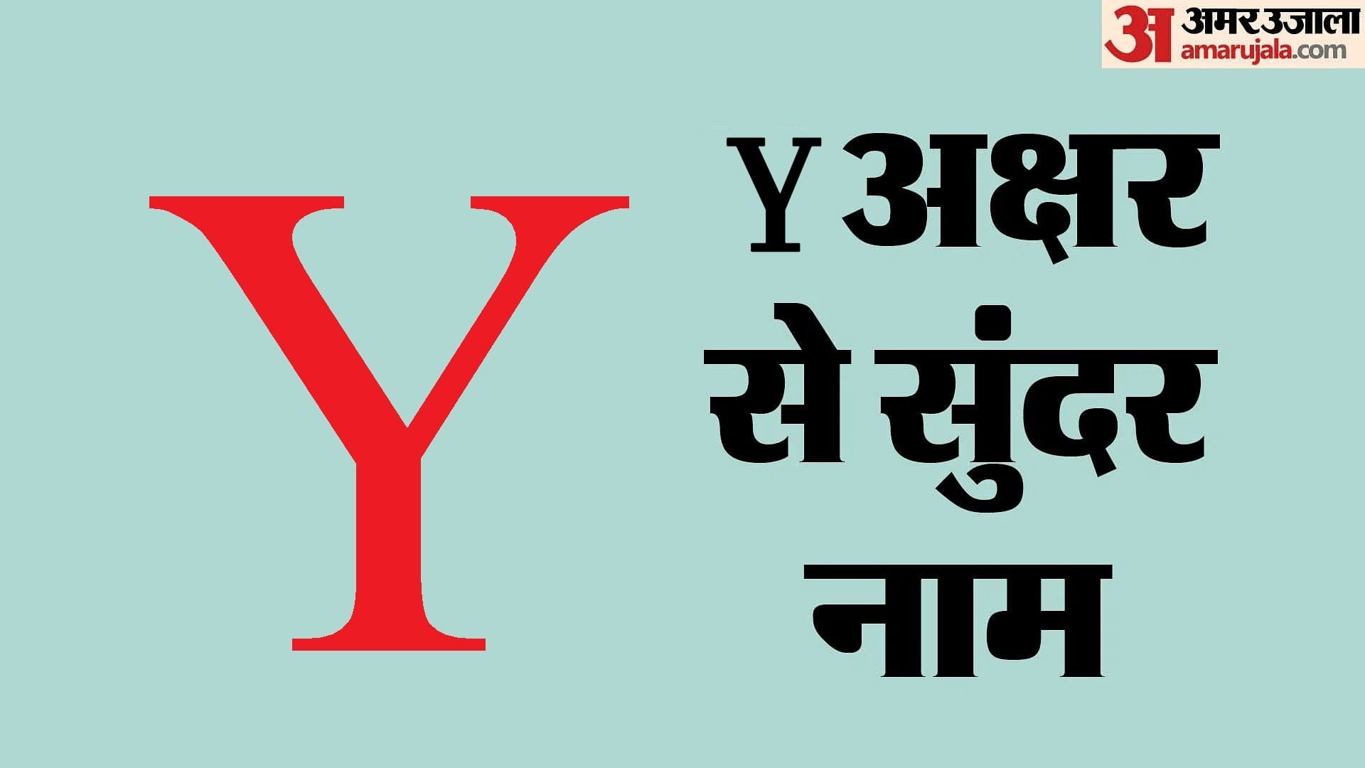 Y Letter Names:य अक्षर से बेटे और बेटी का रखें यूनिक नाम, ये रही आधुनिक ...