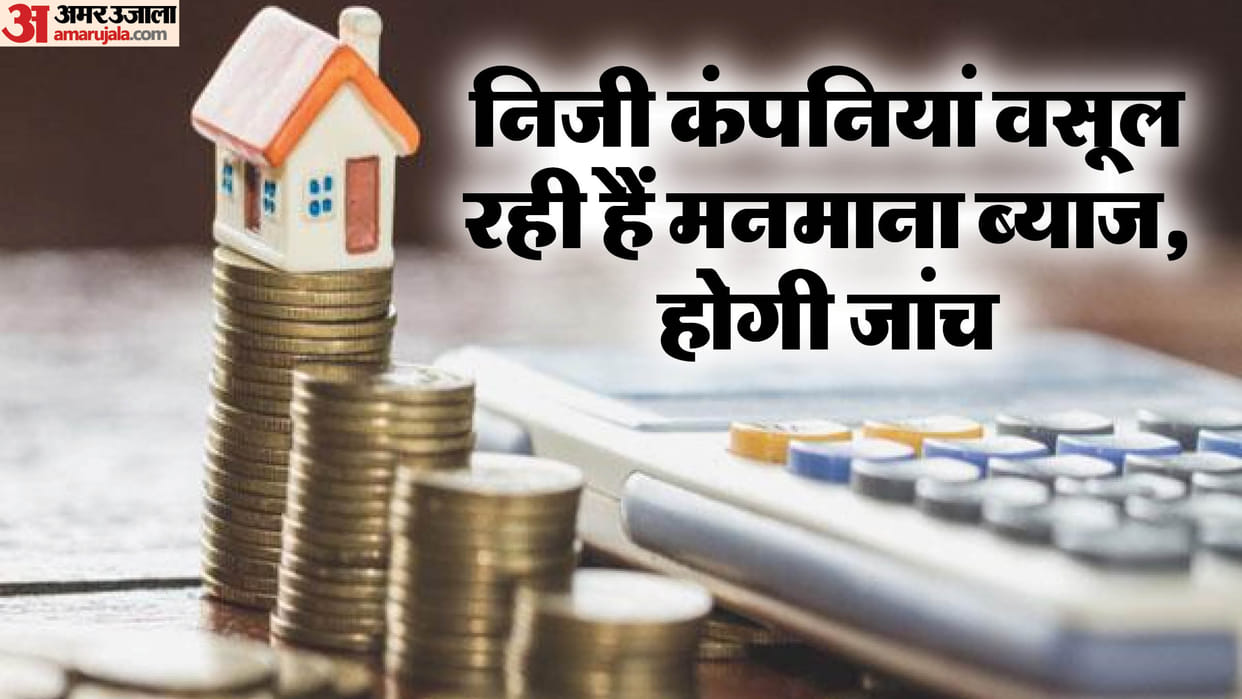 UP: Private finance companies are charging arbitrary interest, in view of the complaints, the government order
