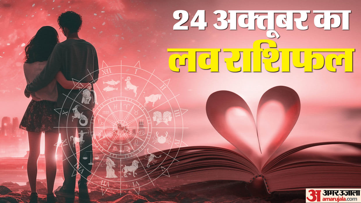 Aaj Ka Love Rashifal 24 October 2024 Love Horoscope Today Dainik Love Rashifal