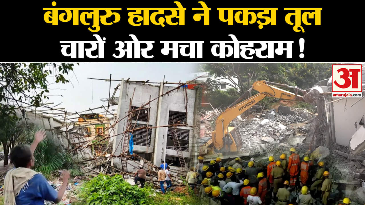 Bengaluru Building Collapse: Bengaluru में दर्दनाक हादसा, पांच ने तोड़ा दम, मची चीख-पुकार |Amar Ujala