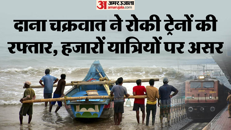 Cyclone Dana Live: आ रहा दाना तूफान, अगले कुछ घंटे बहुत भारी,10 लाख लोगों को किया जा रहा शिफ्ट