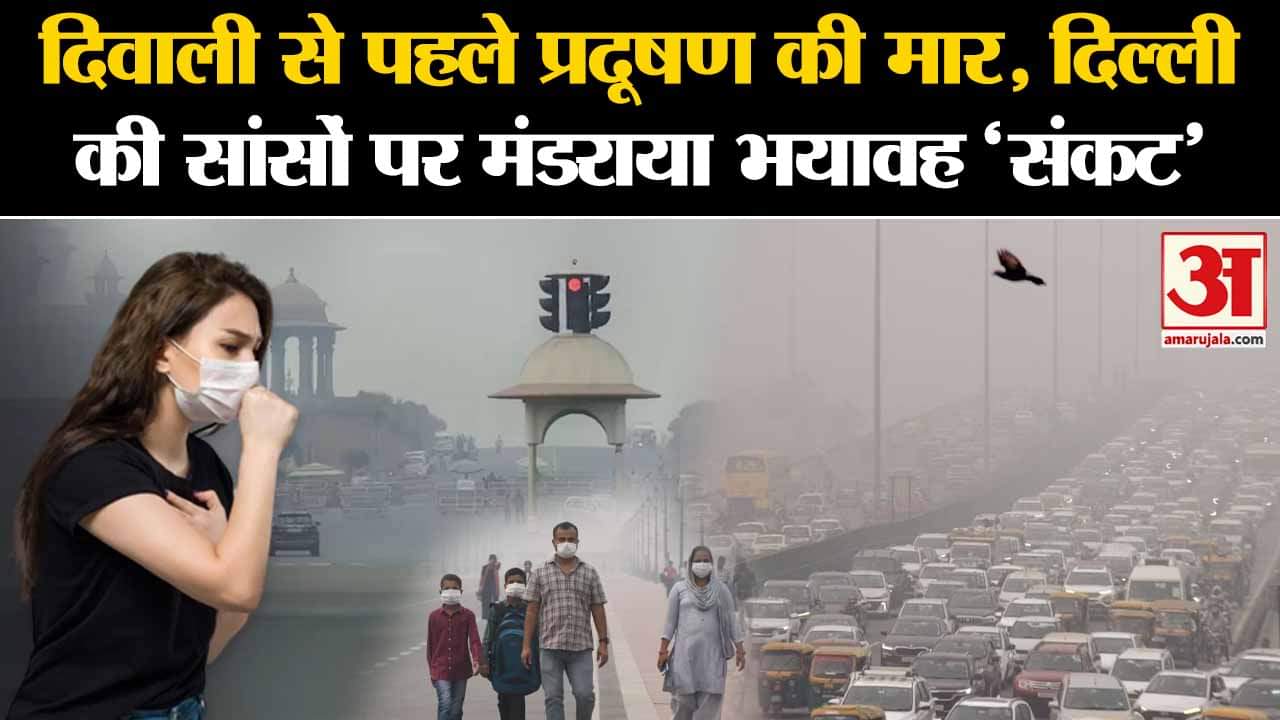 Delhi Air Quality: Diwali से पहले बिगड़ी Delhi की हवा, खतरनाक लेवल पर पहुंचा AQI | Amar Ujala |