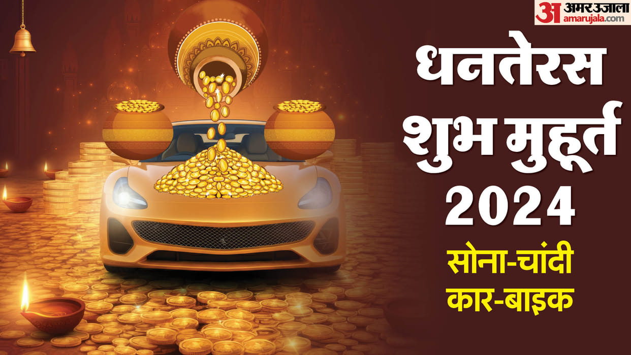 Dhanteras 2024 Shopping Muhurat know vehicle purchase muhurat