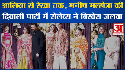 Bollywood News: Celebrities' looks from Manish Malhotra's Diwali party go viral l Alia l Rekha l Viral