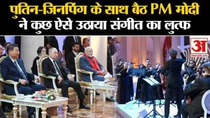 PM Modi Russia Visit: PM Modi-Xi Jinping sitting next to Vladimir Putin, enjoyed music like this