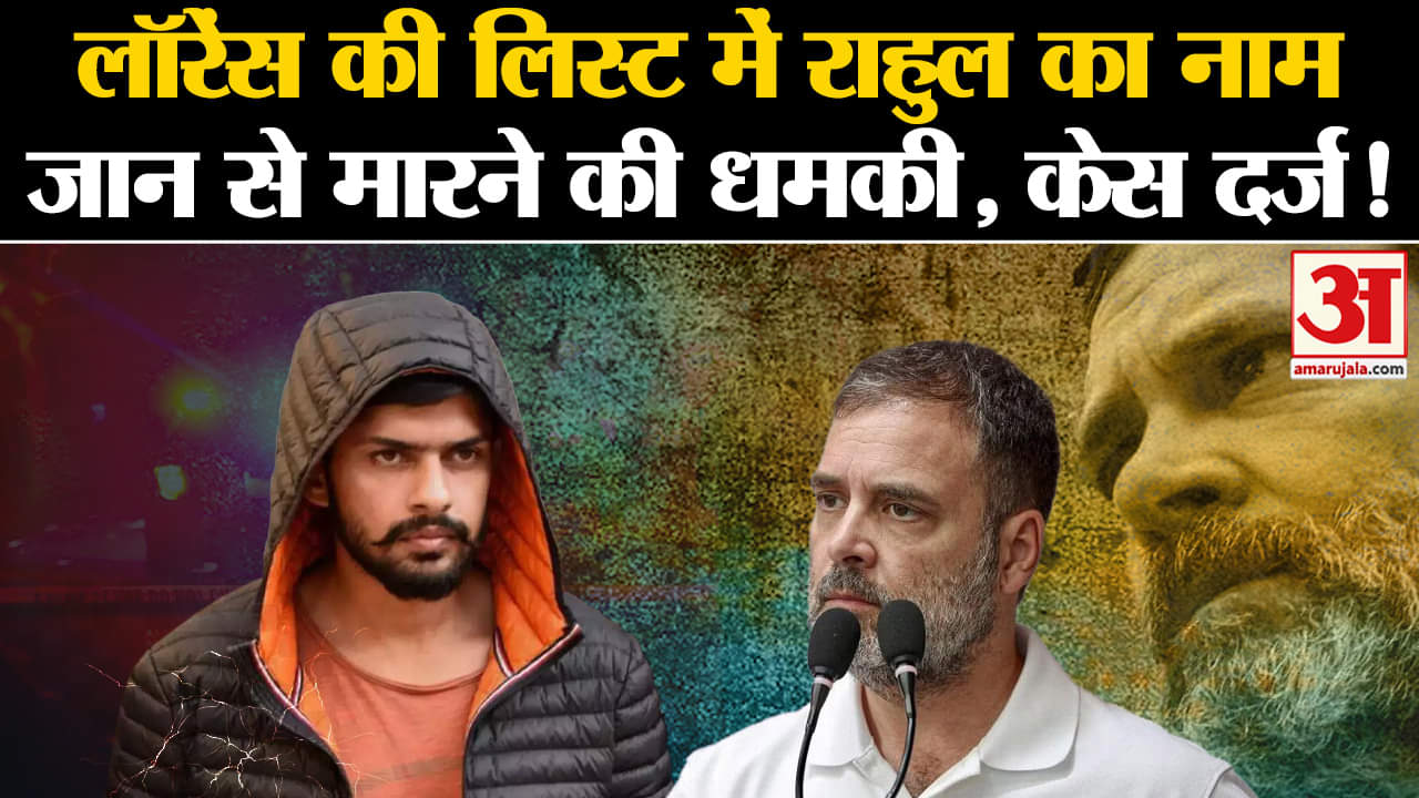 Lawrence Bishnoi: लॉरेंस बिश्नोई की हिट लिस्ट में राहुल गांधी का नाम जान से मारने की धमकी, केस दर्ज!