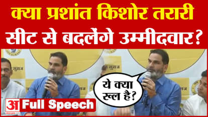 Prashant Kishor Jan Suraaj Tarari Assembly Seat SK singh