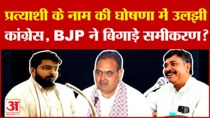 Rajasthan Politics: प्रत्याशी के नाम की घोषणा में उलझी Congress, BJP ने बिगाड़े समीकरण? | Tikaram