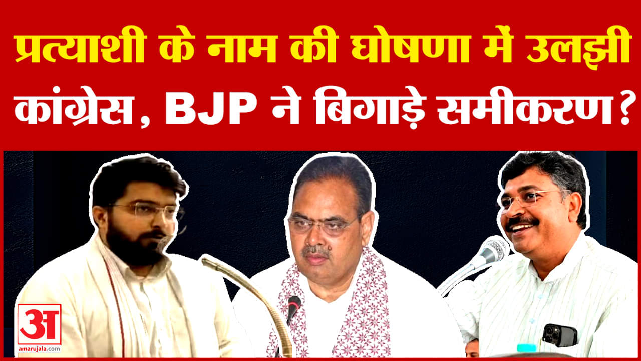 Rajasthan Politics: प्रत्याशी के नाम की घोषणा में उलझी Congress, BJP ने बिगाड़े समीकरण? | Tikaram